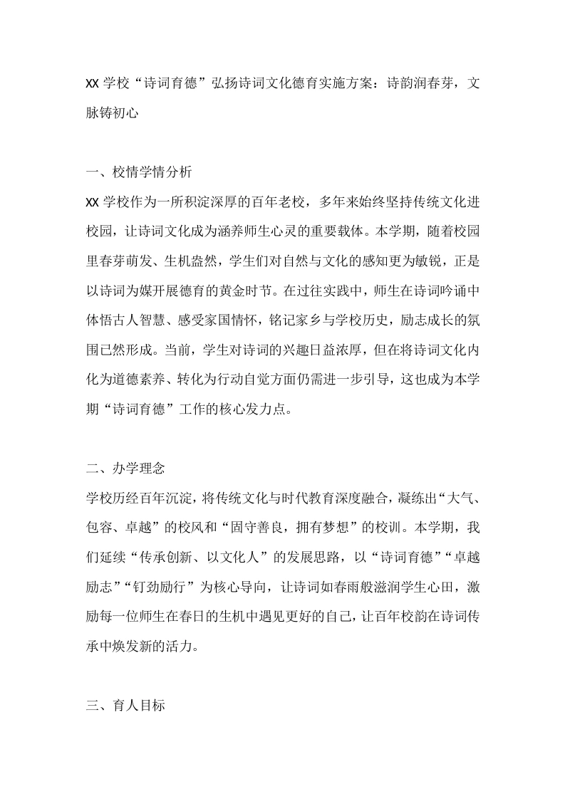 XX学校“诗词育德”弘扬诗词文化德育实施方案：诗韵润春芽，文脉铸初心-教务文库