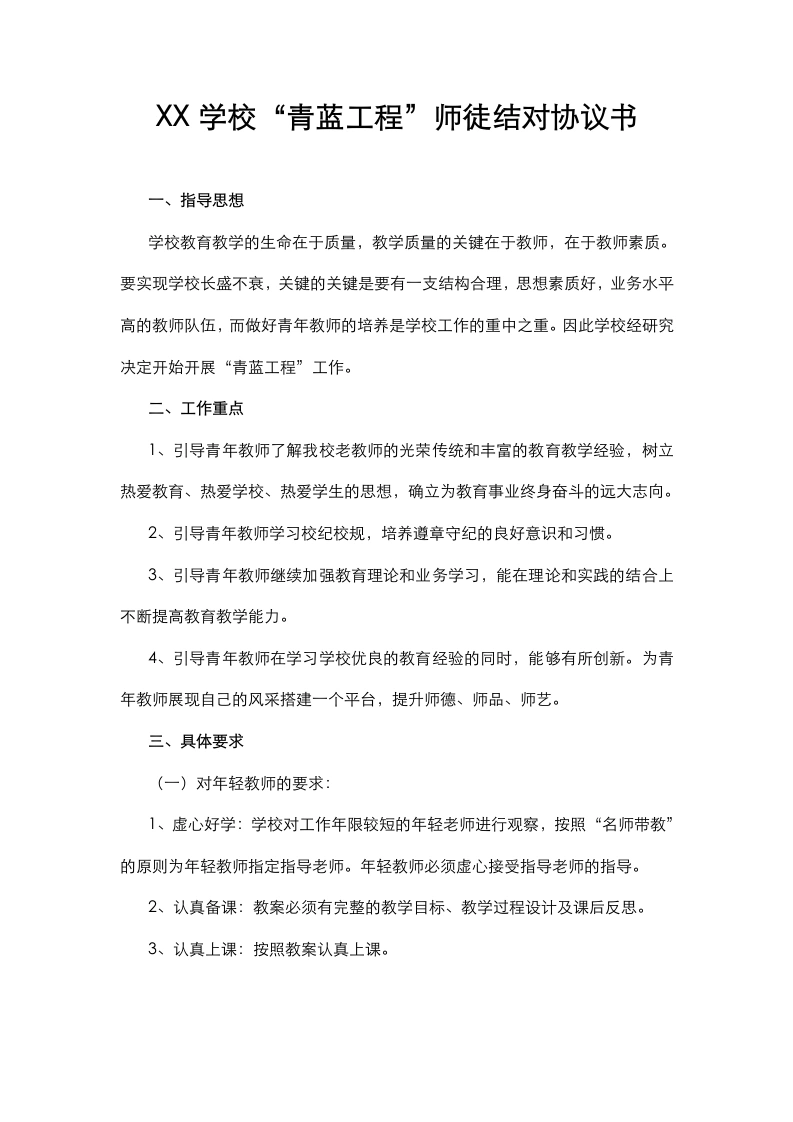XX学校“青蓝工程”师徒结对协议书-教务文库