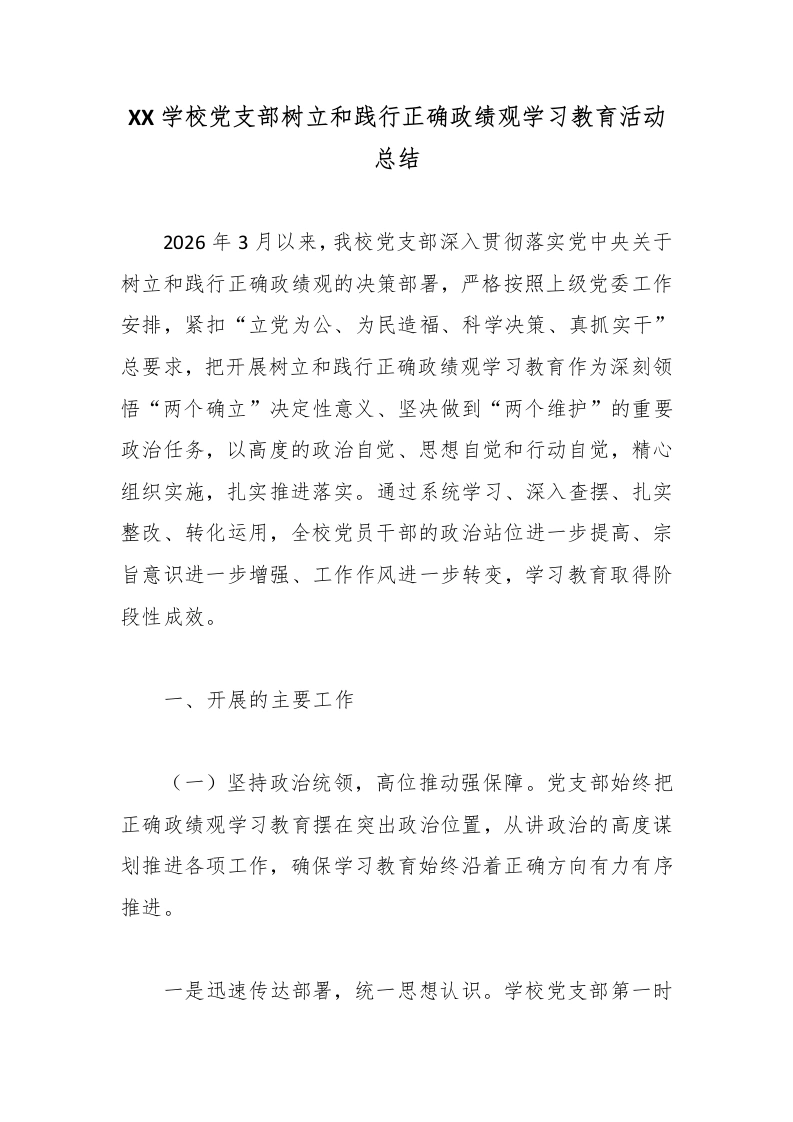 XX学校党支部树立和践行正确政绩观学习教育活动总结-教务文库