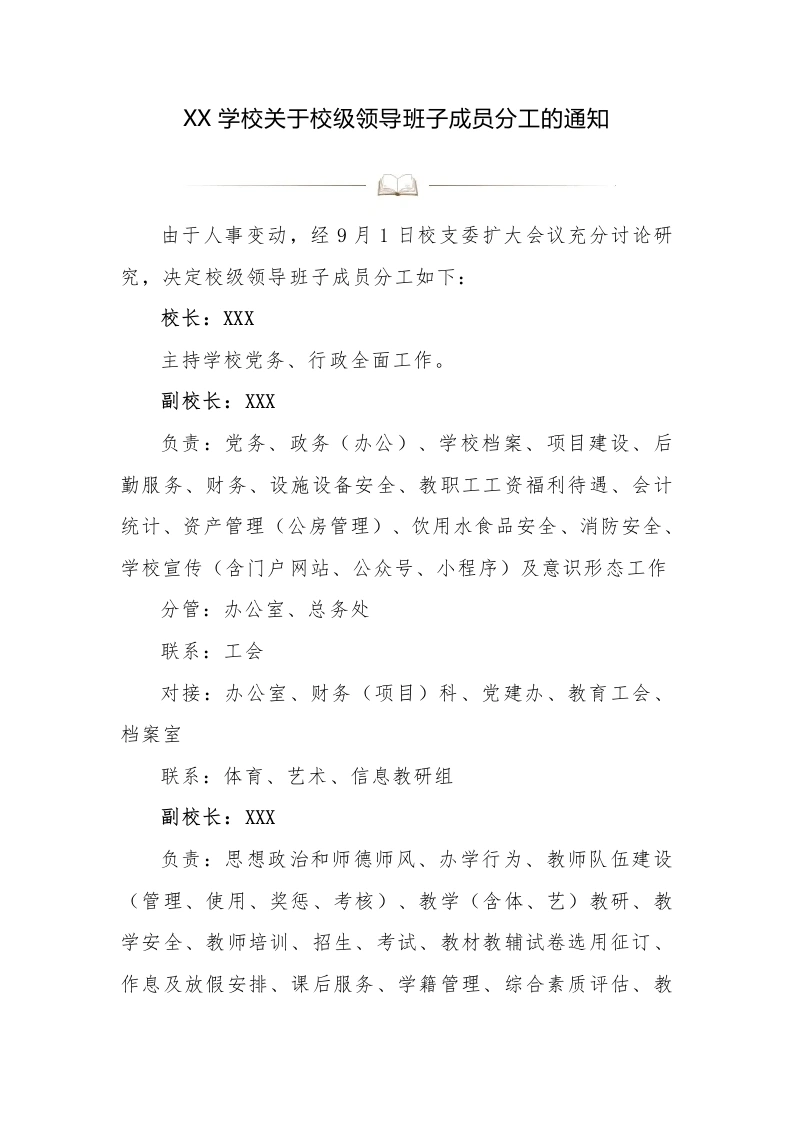 XX学校关于校级领导班子成员分工的通知-教务文库