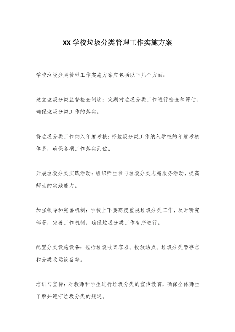XX学校垃圾分类管理工作实施方案-教务文库