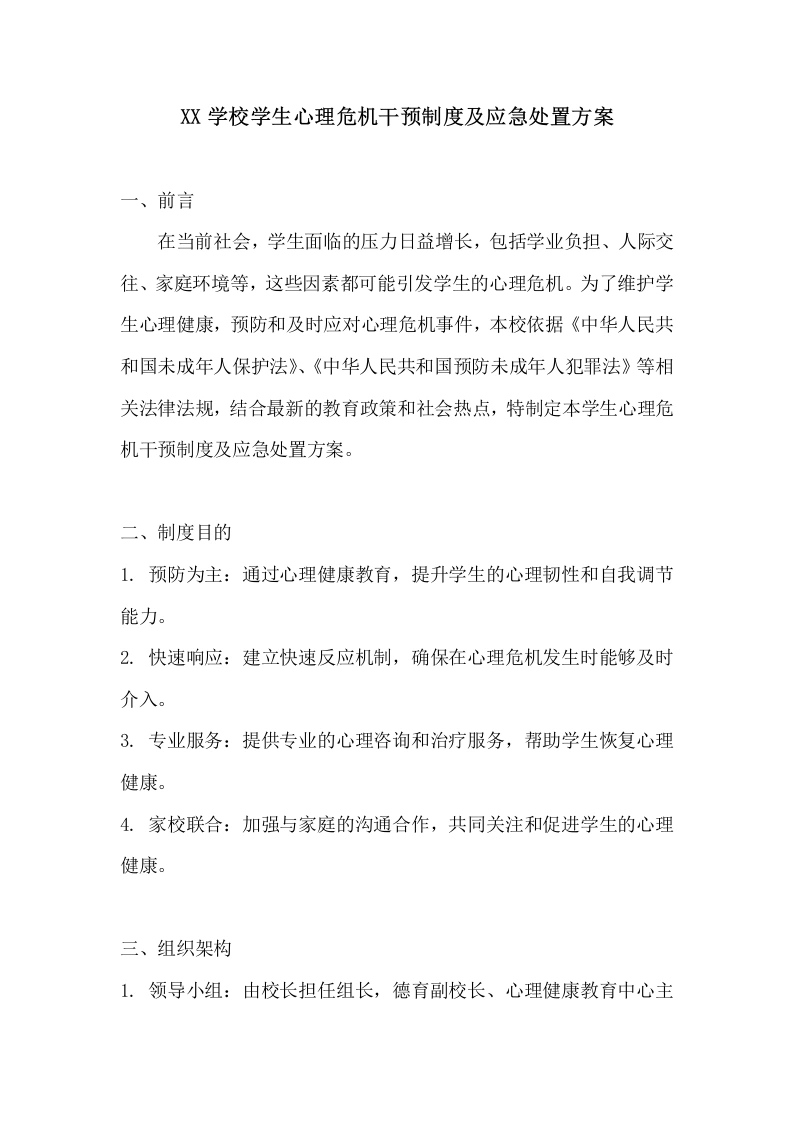 XX学校学生心理危机干预制度及应急处置方案-教务文库
