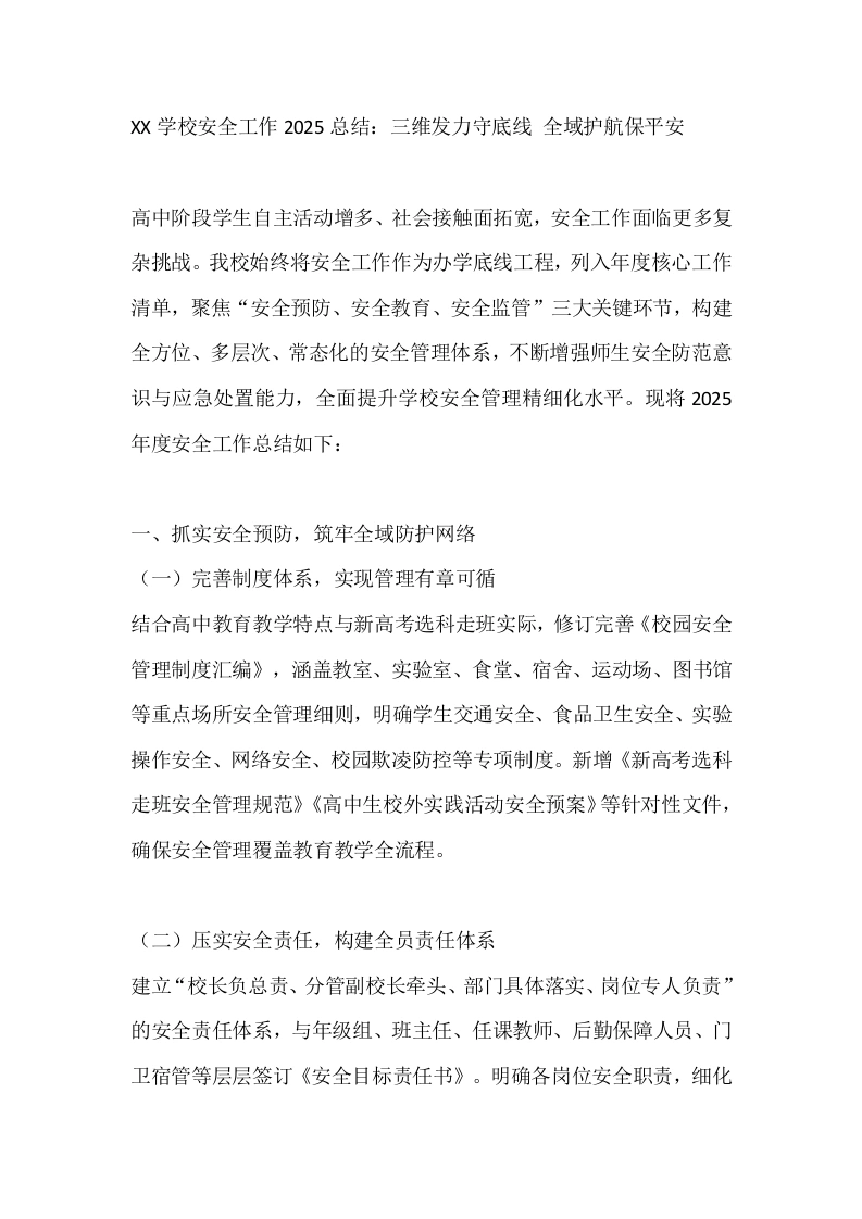 XX学校安全工作2025总结：三维发力守底线全域护航保平安