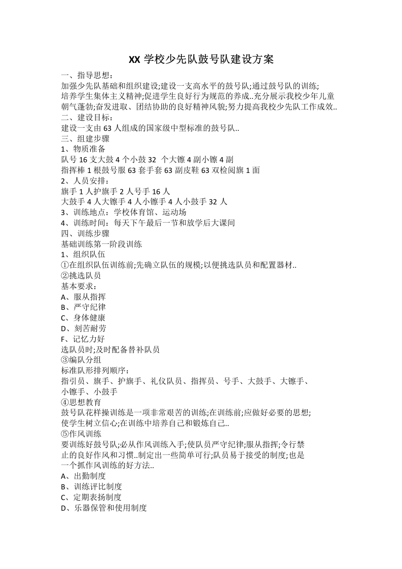XX学校少先队鼓号队建设方案-教务文库
