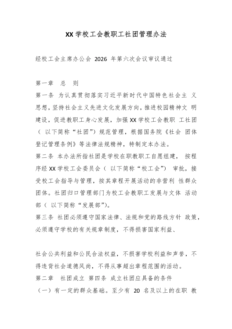XX学校工会教职工社团管理办法-教务文库