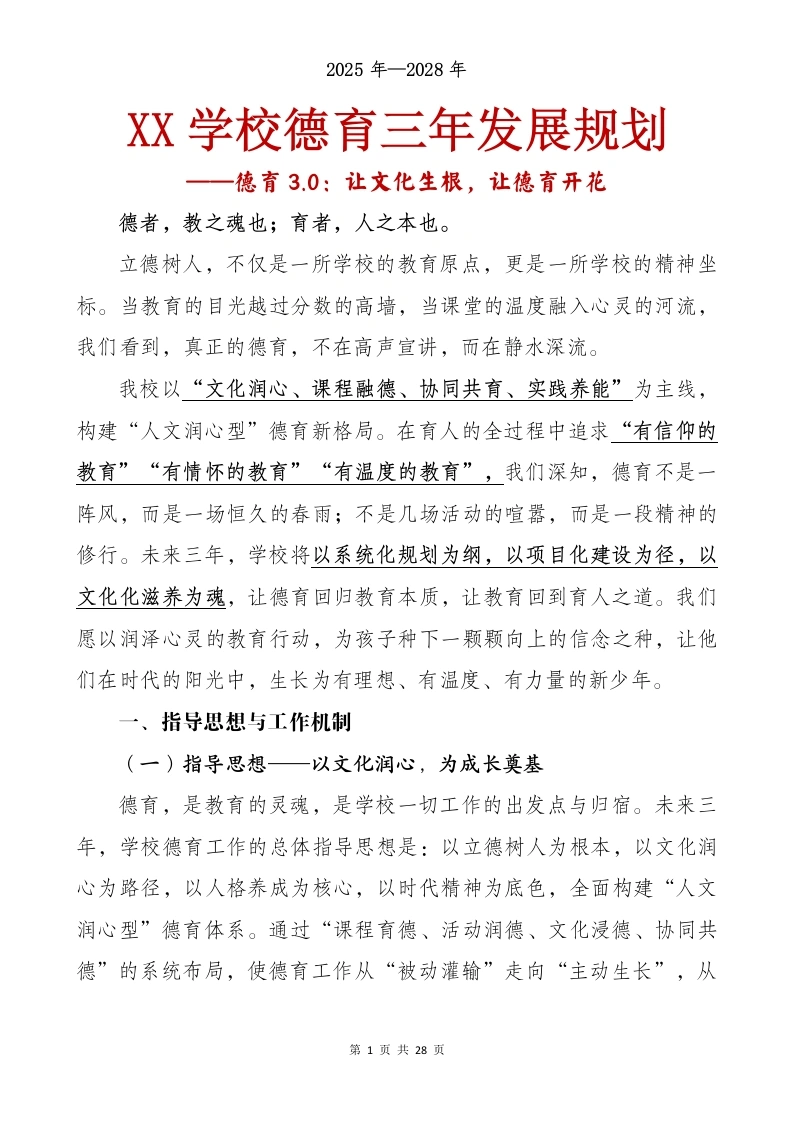 XX学校德育三年发展规划（2025-2028）——德育3.0：让文化生根，让德育开花-教务文库