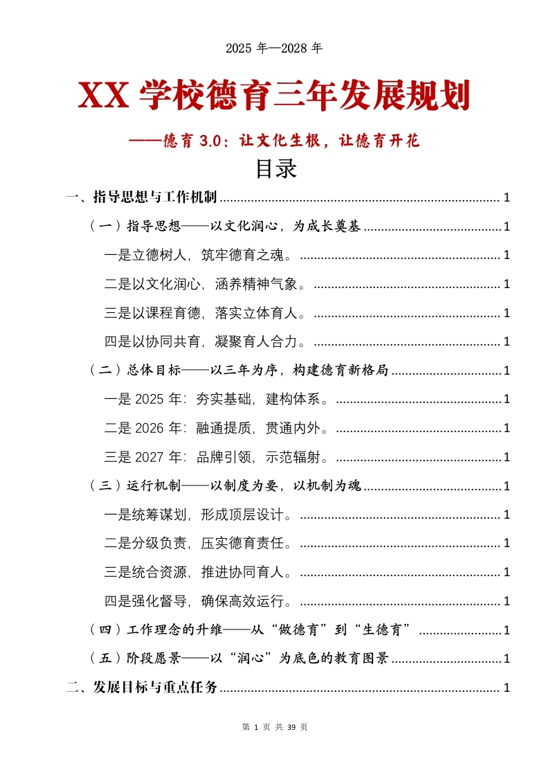 XX学校德育三年（2025-2025年）发展规划——德育3.0：让文化生根，让德育开花-教务文库