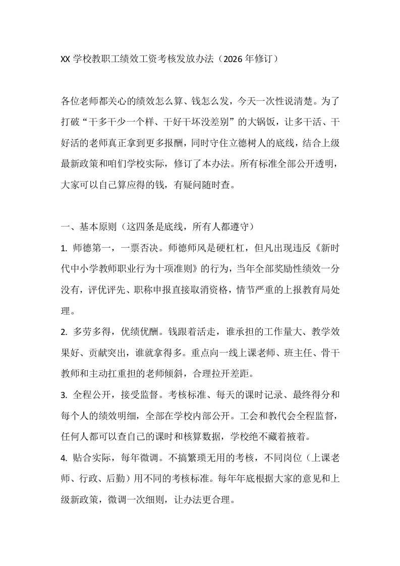 XX学校教职工绩效工资考核发放办法（2026年修订）