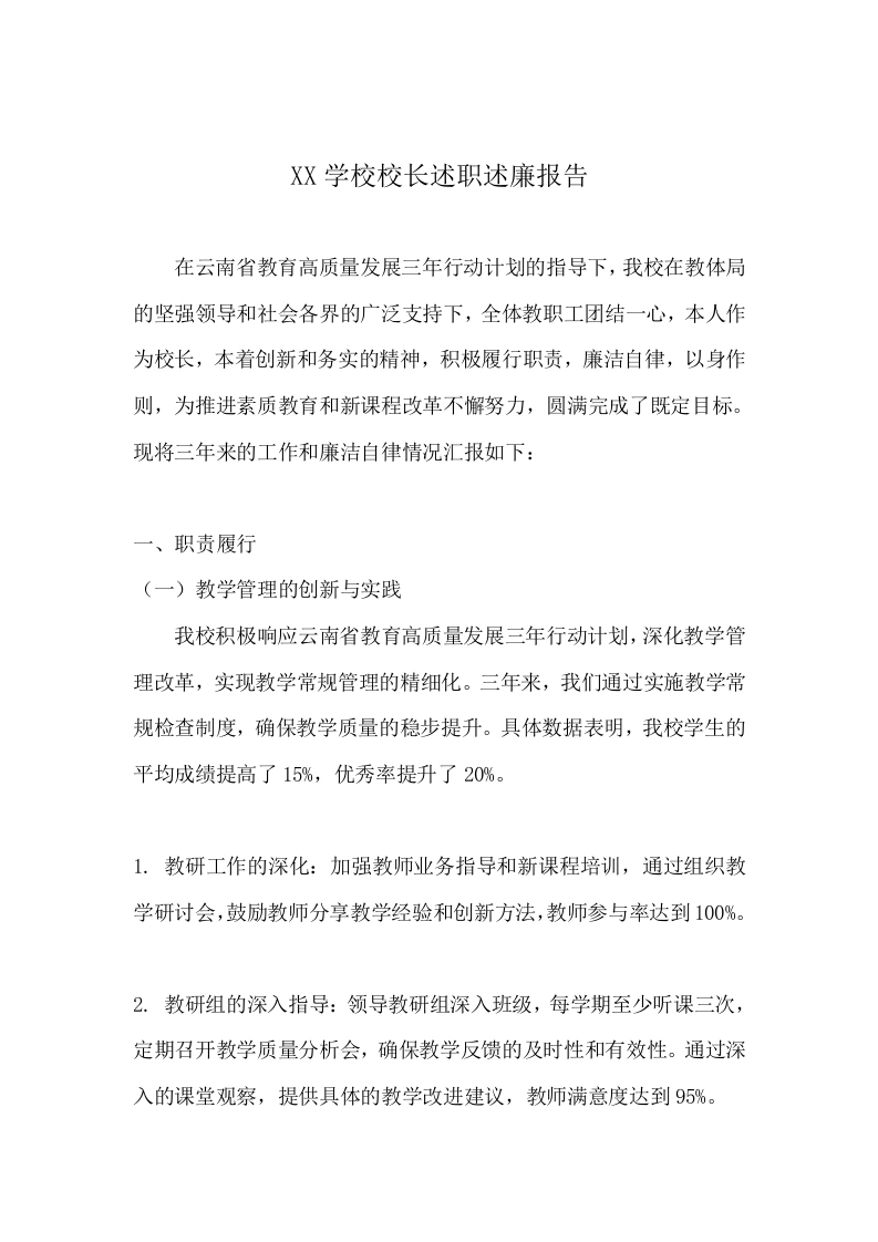 XX学校校长述职述廉报告-教务文库