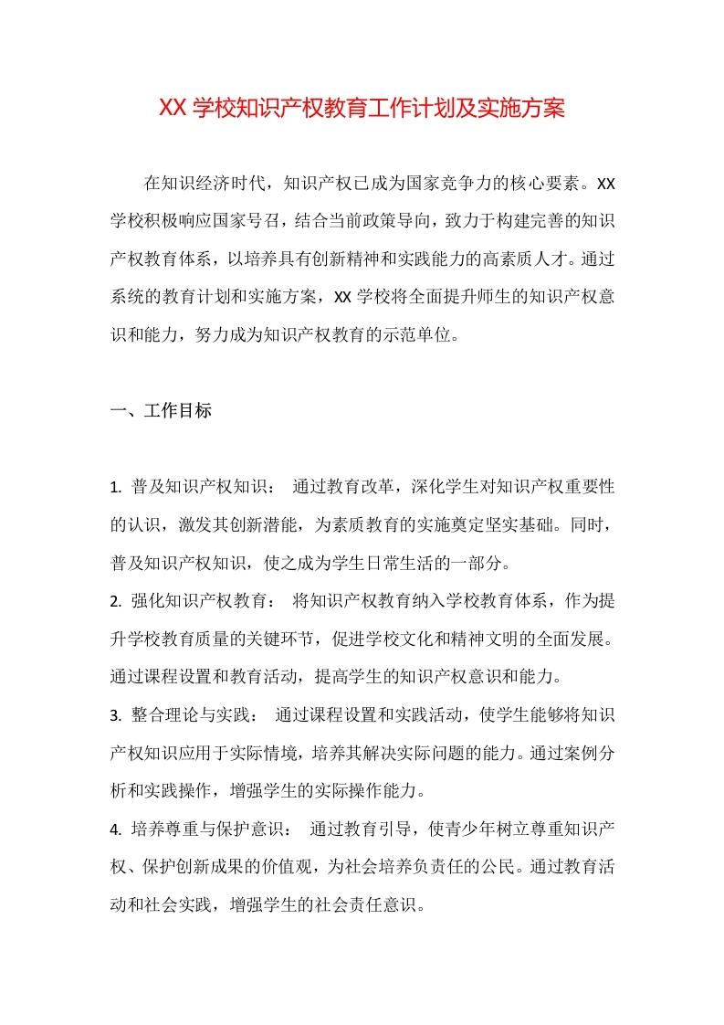 XX学校知识产权教育工作计划及实施方案-教务文库
