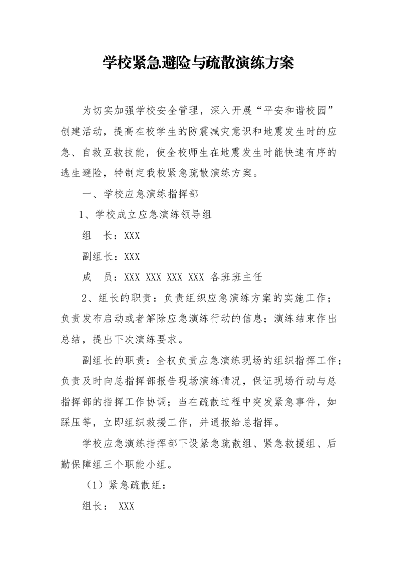 XX学校紧急避险与疏散演练方案-教务文库