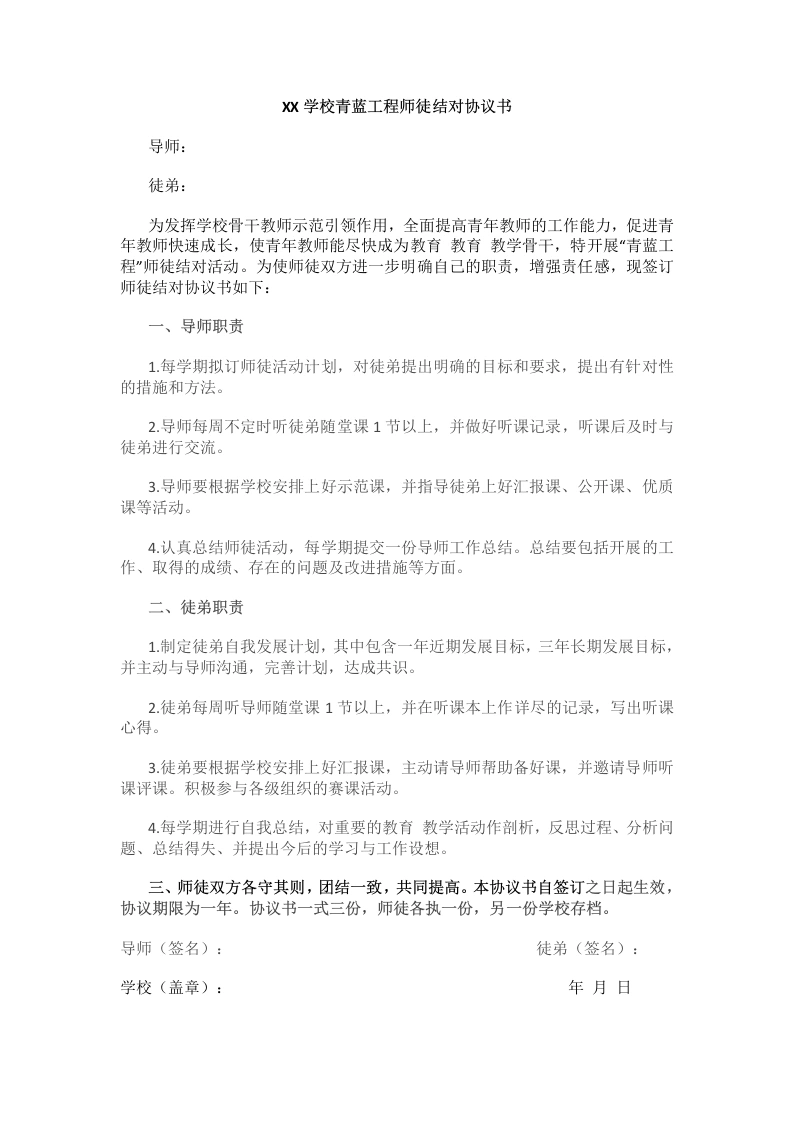 XX学校青蓝工程师徒结对协议书-教务文库