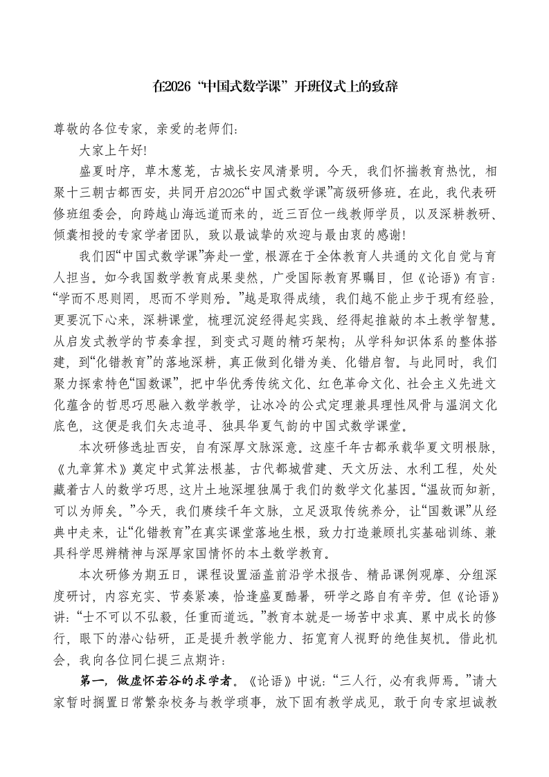 XX实验小学在2026“中国式数学课”开班仪式上的致辞