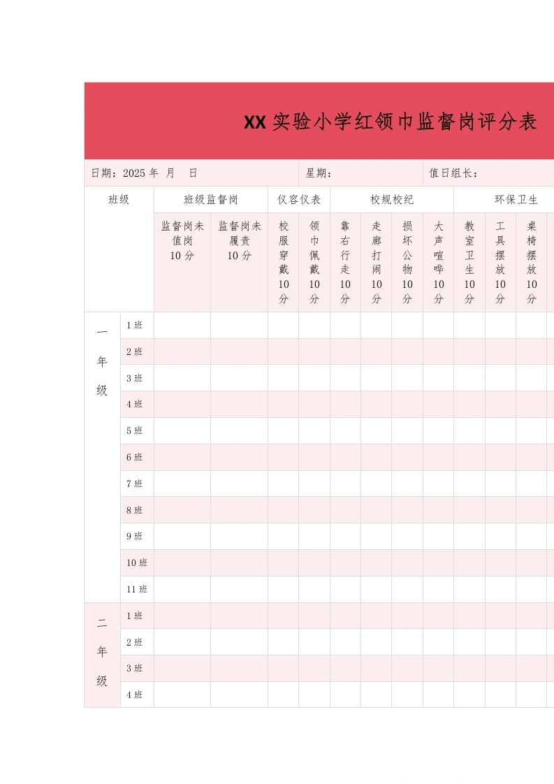XX实验小学红领巾监督岗评分表-教务文库