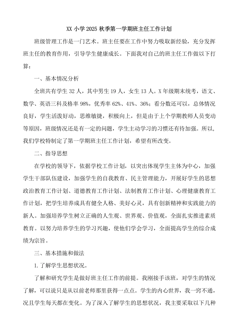 XX小学2025秋季第一学期班主任工作计划