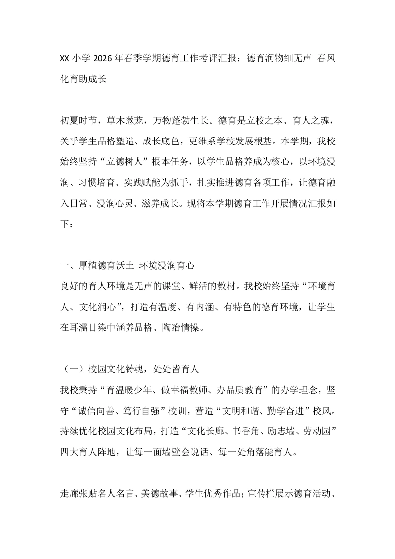 XX小学2026年春季学期德育工作考评汇报：德育润物细无声、春风化育助成长-教务文库