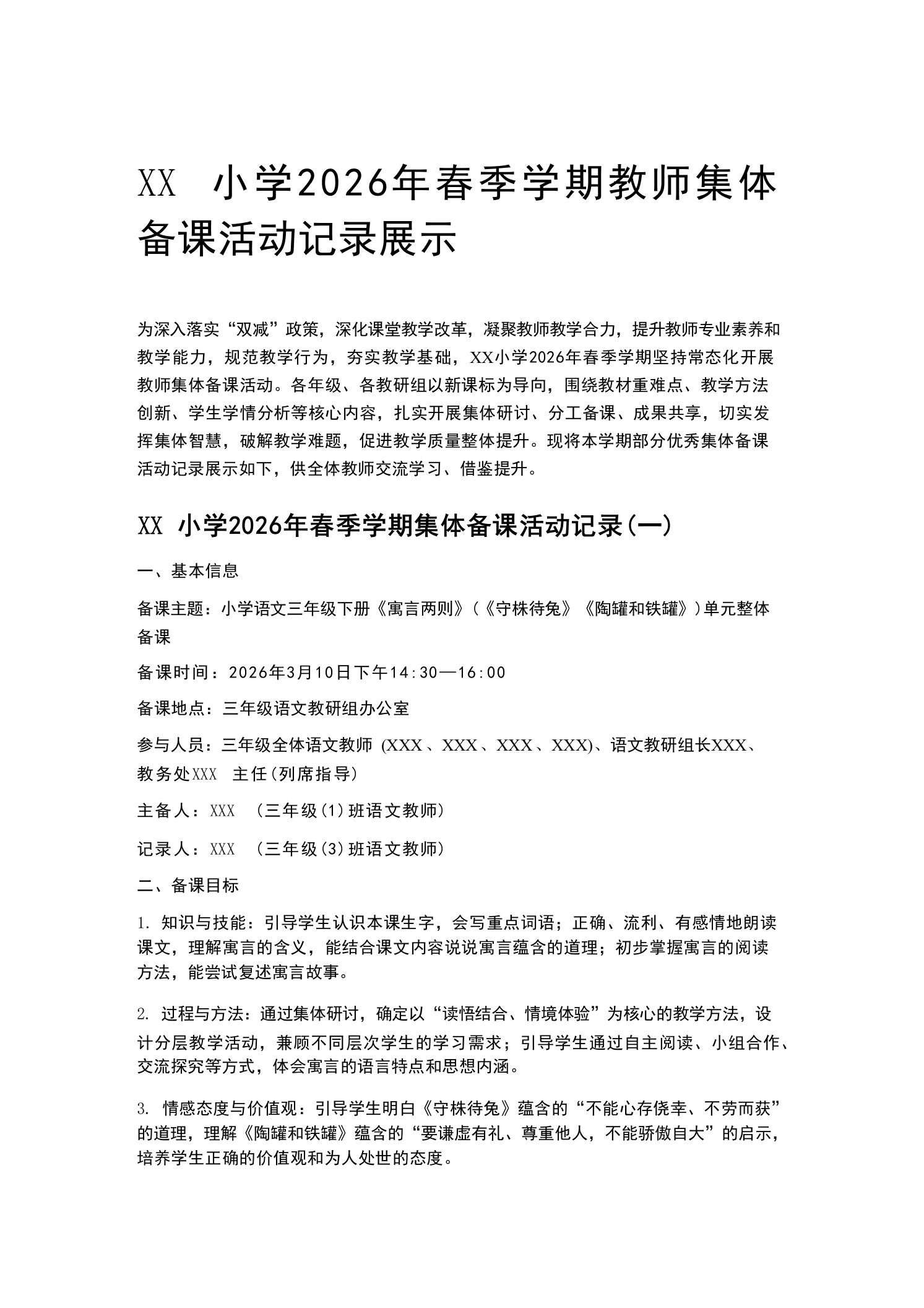 XX小学2026年春季学期教师集体备课活动记录展示