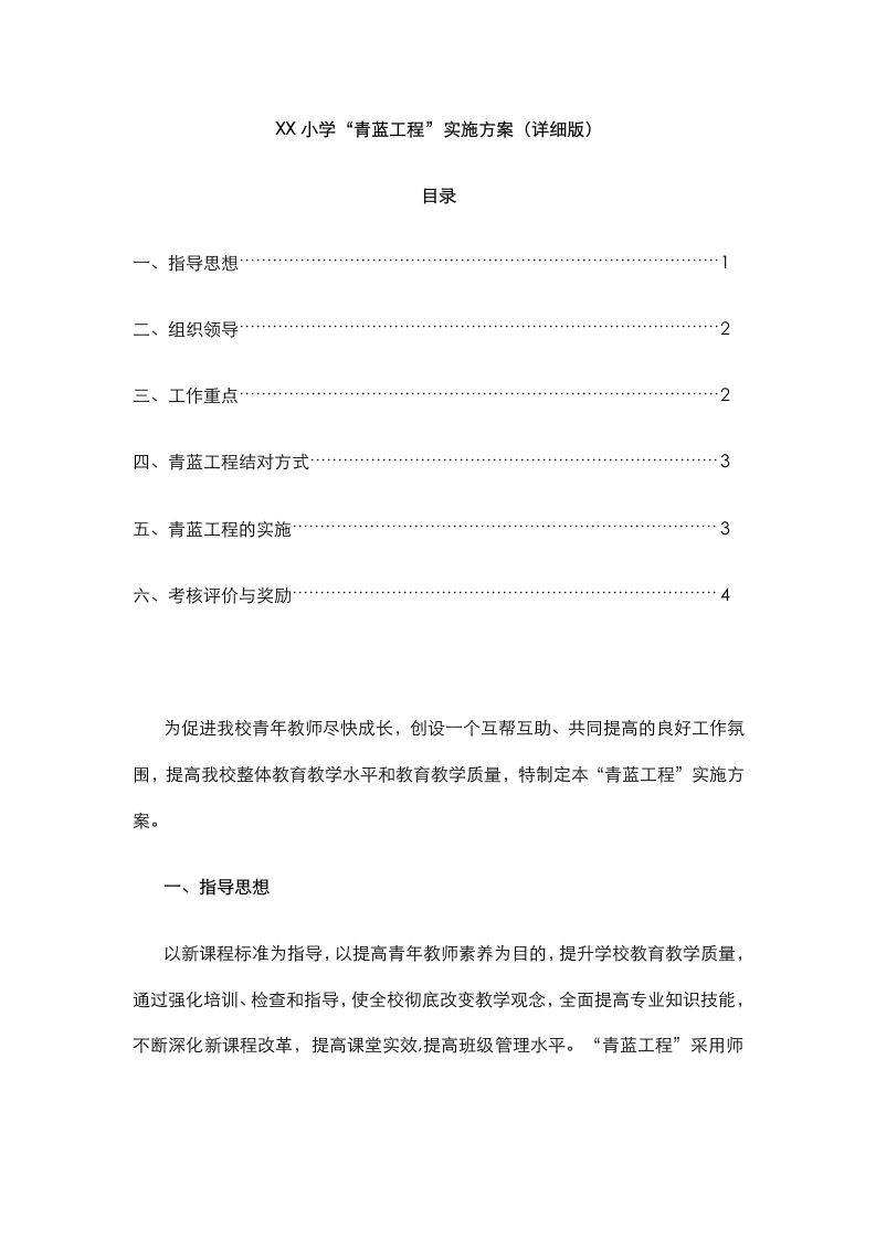 XX小学“青蓝工程”实施方案（详细版）