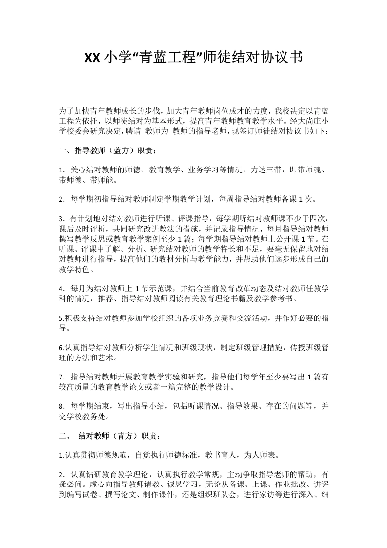 XX小学“青蓝工程”师徒结对协议书-教务文库