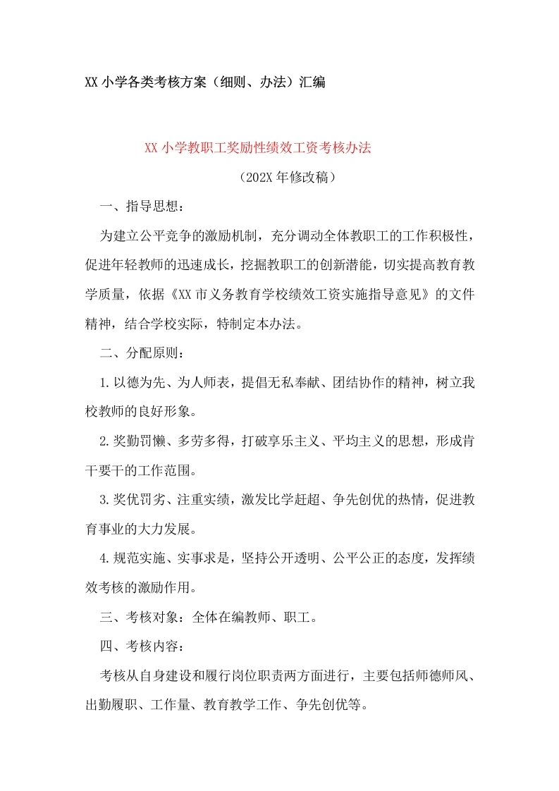 XX小学各类考核方案-教务文库