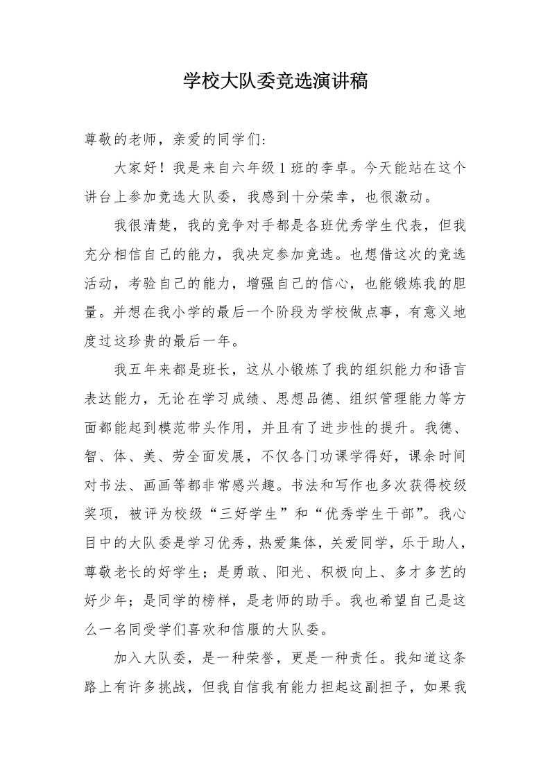 XX小学大队委竞选演讲稿-教务文库
