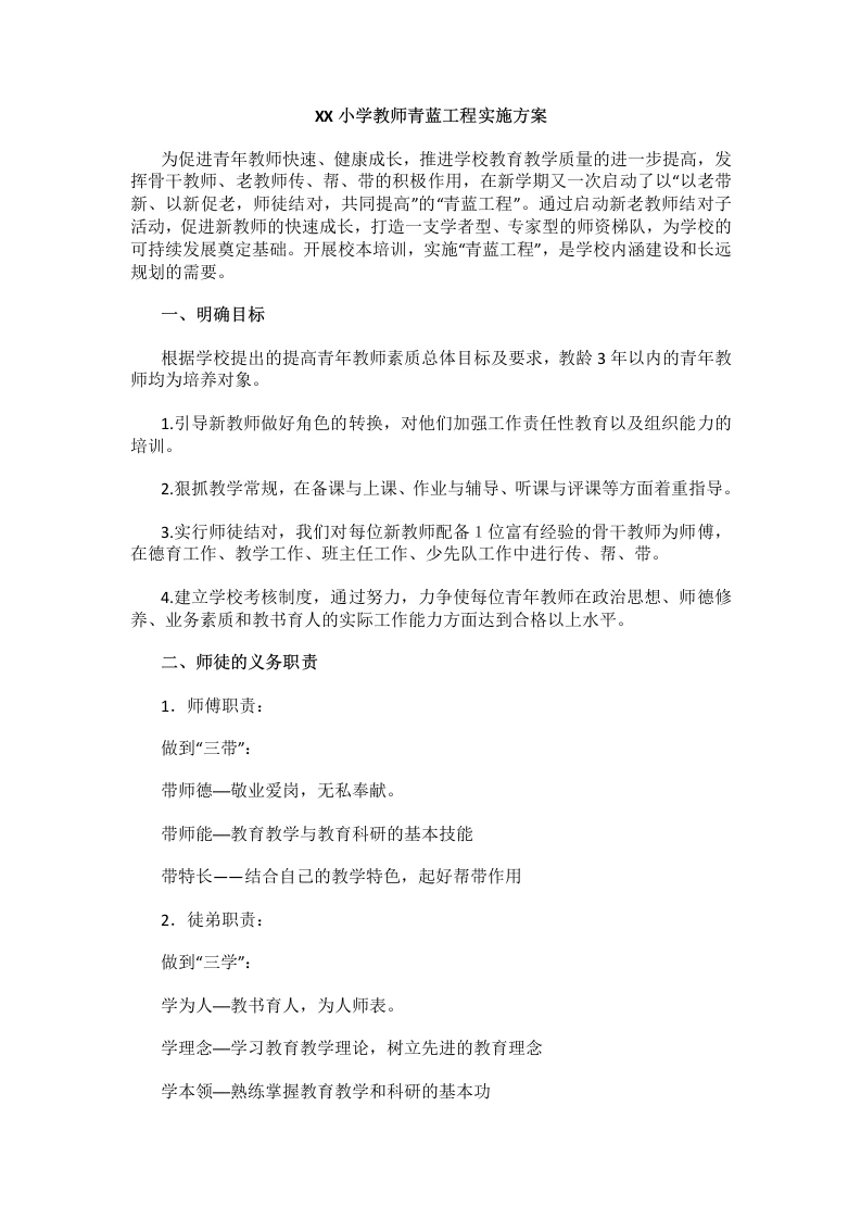 XX小学教师青蓝工程实施方案-教务文库