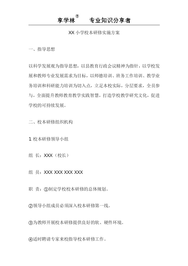 XX小学校本研修实施方案-教务文库
