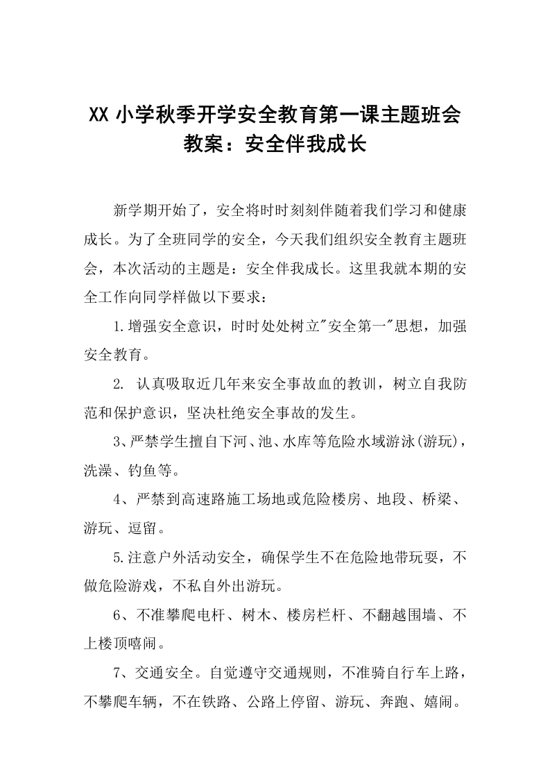 XX小学秋季开学安全教育第一课主题班会教案：安全伴我成长-教务文库