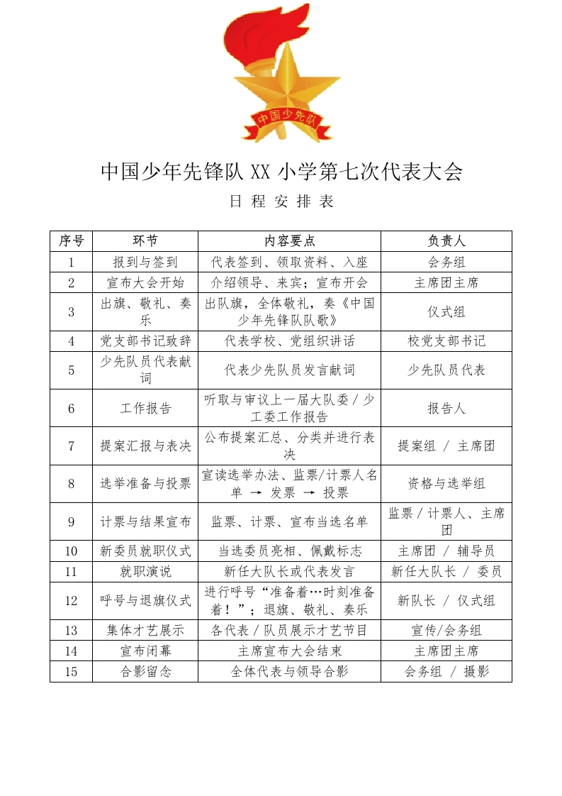 XX小学第七次少代会代表大会日程安排表-教务文库