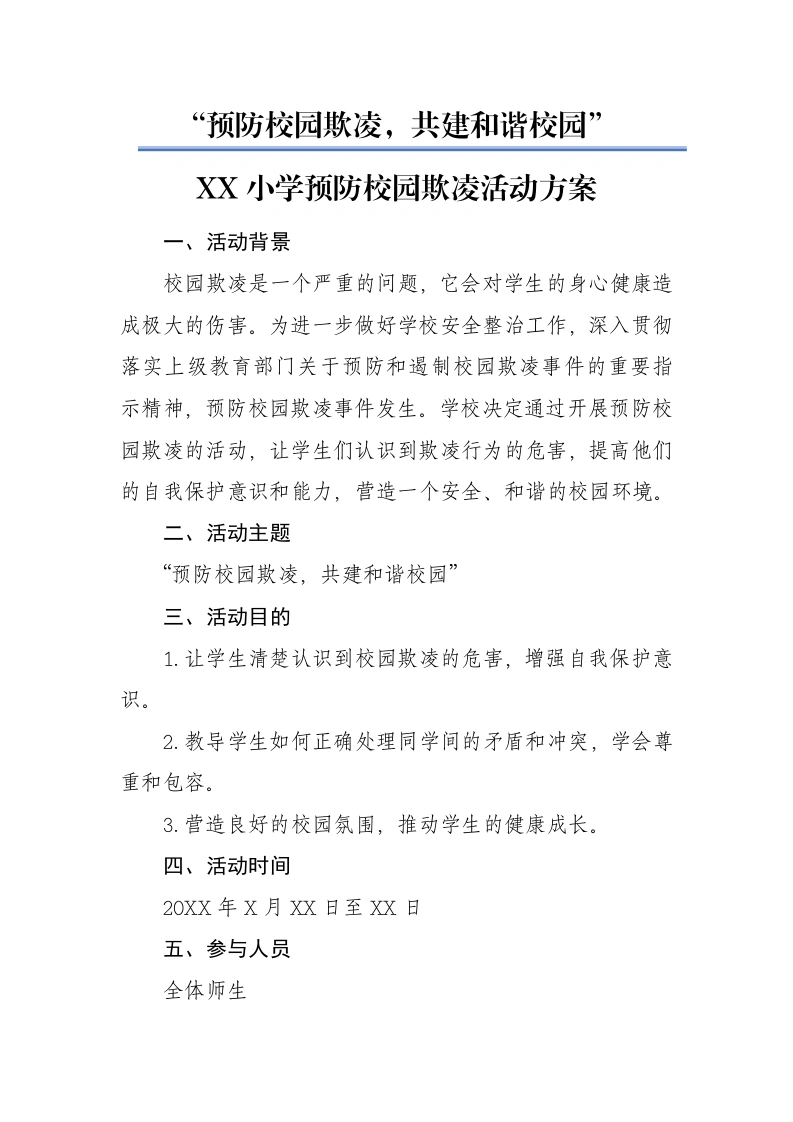 XX小学预防校园欺凌活动方案：预防校园欺凌，共建和谐校园-教务文库