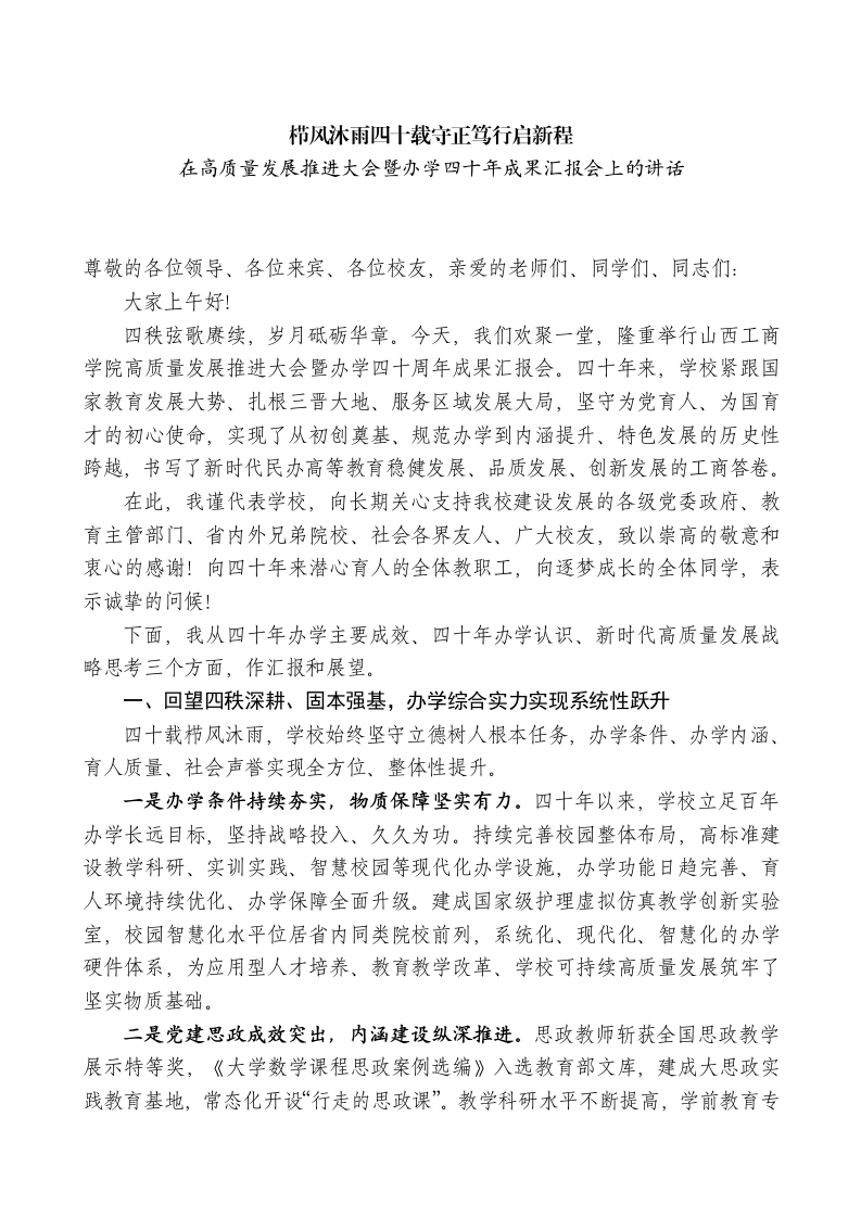 XX工商学院校长：在高质量发展推进大会暨办学四十年成果汇报会上的讲话