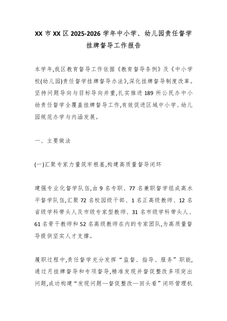 XX市XX区2025-2026学年中小学、幼儿园责任督学挂牌督导工作报告-教务文库