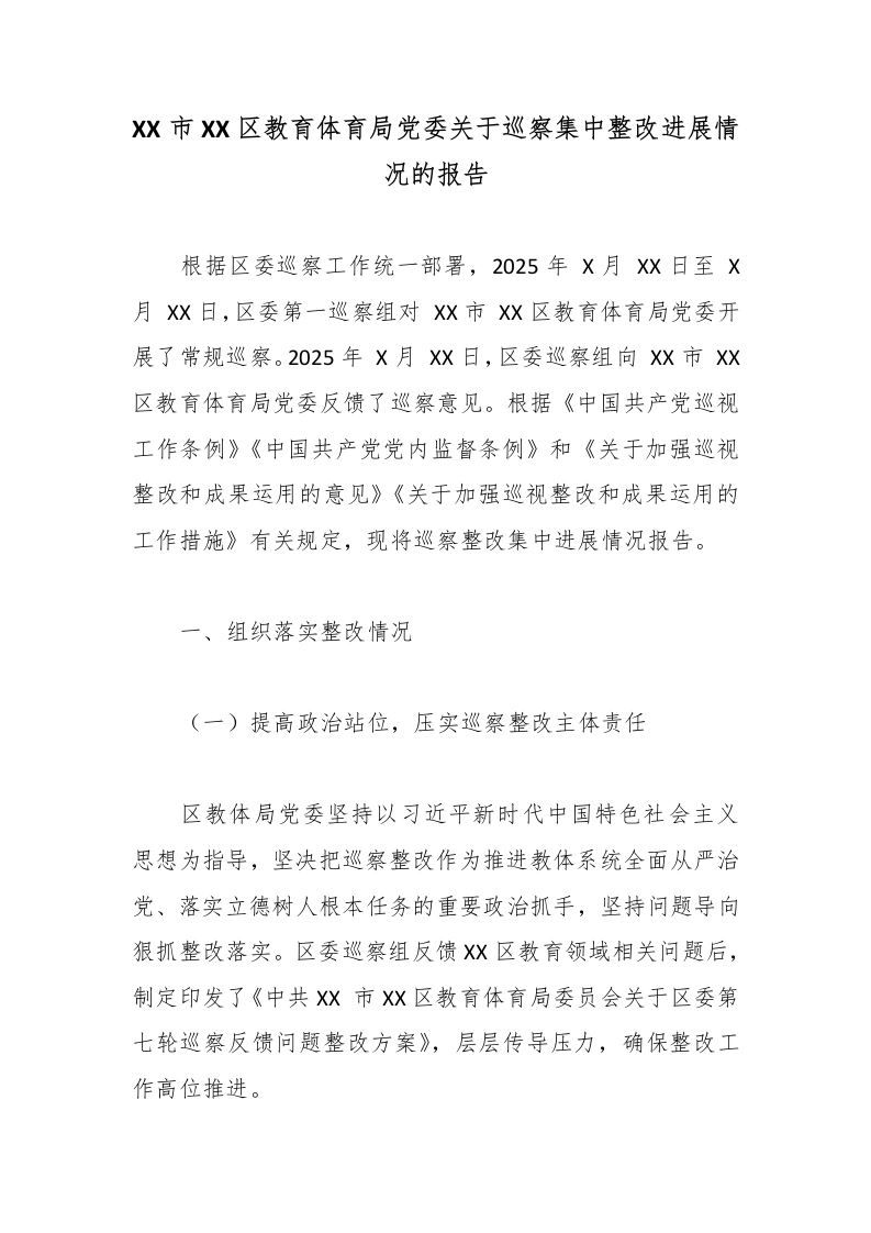 XX市XX区教育体育局党委关于巡察集中整改进展情况的报告-教务文库