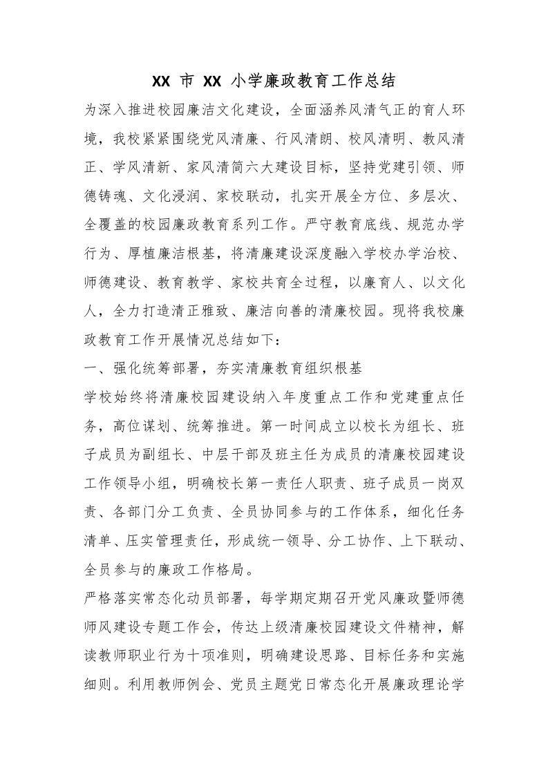 XX市XX小学廉政教育工作总结-教务文库