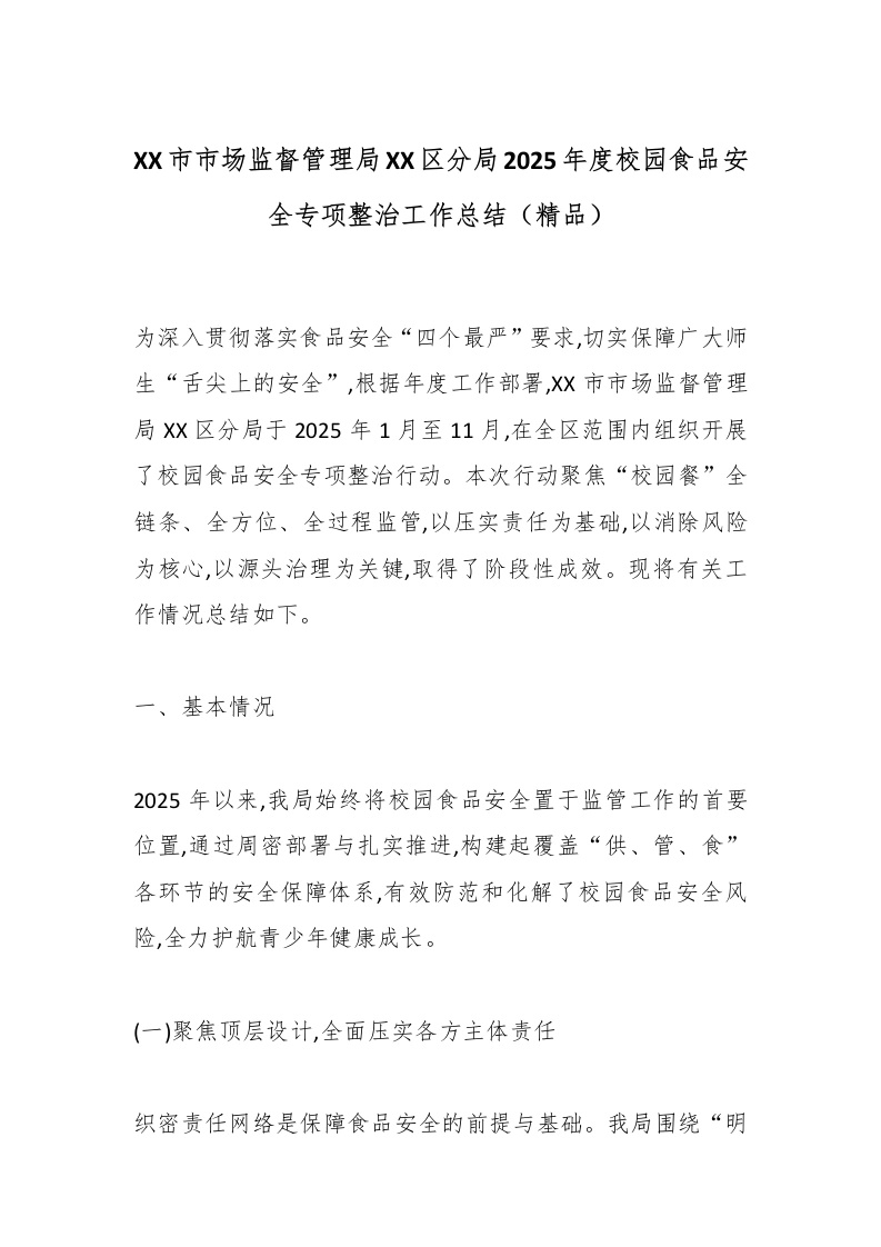 XX市市场监督管理局XX区分局2025年度校园食品安全专项整治工作总结（精品）-教务文库