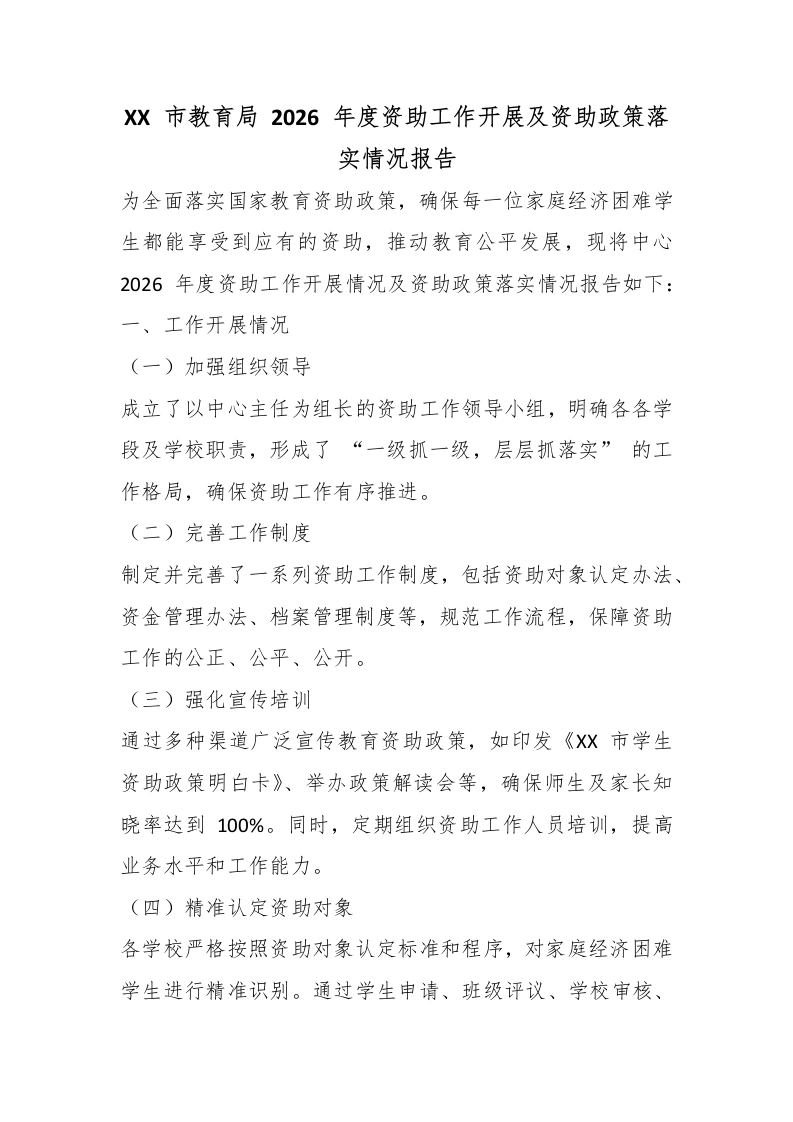 XX市教育局2026年度资助工作开展及资助政策落实情况报告