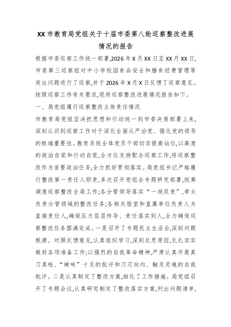XX市教育局党组关于十届市委第八轮巡察整改进展情况的报告-教务文库