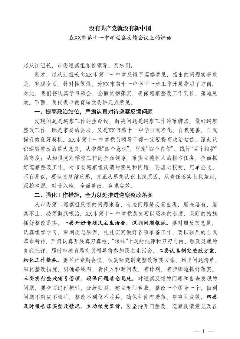 XX市教育局副局长：在XX市第十一中学巡察反馈会议上的讲话-教务文库