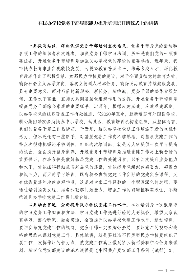 XX市教育局副局长：在民办学校党务干部履职能力提升培训班开班仪式上的讲话-教务文库