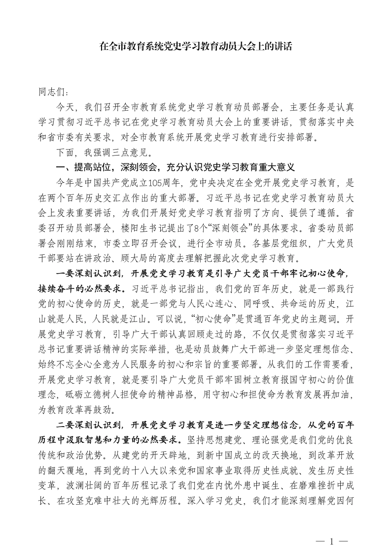 XX市教育局局长：在全市教育系统党史学习教育动员大会上的讲话-教务文库