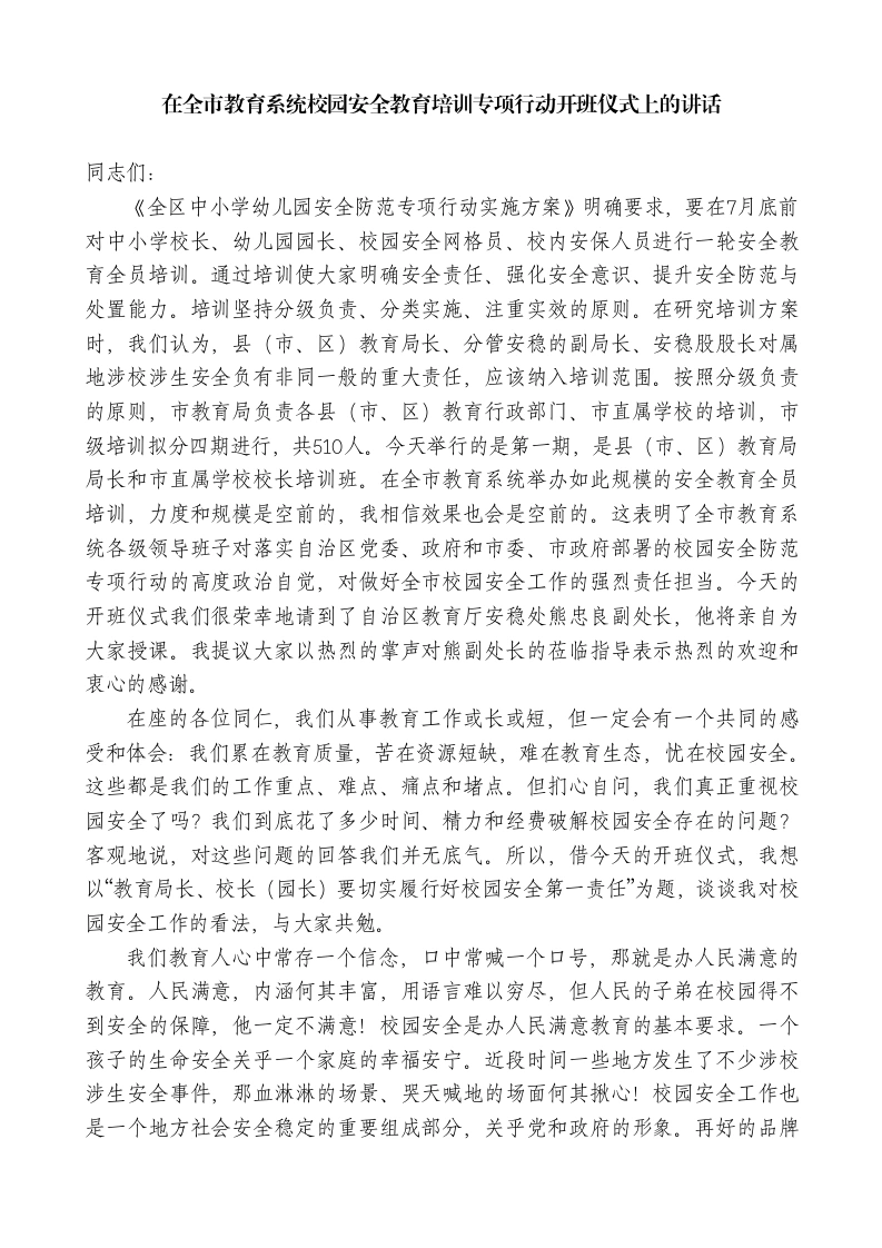 XX市教育局局长：在全市教育系统校园安全教育培训专项行动开班仪式上的讲话-教务文库