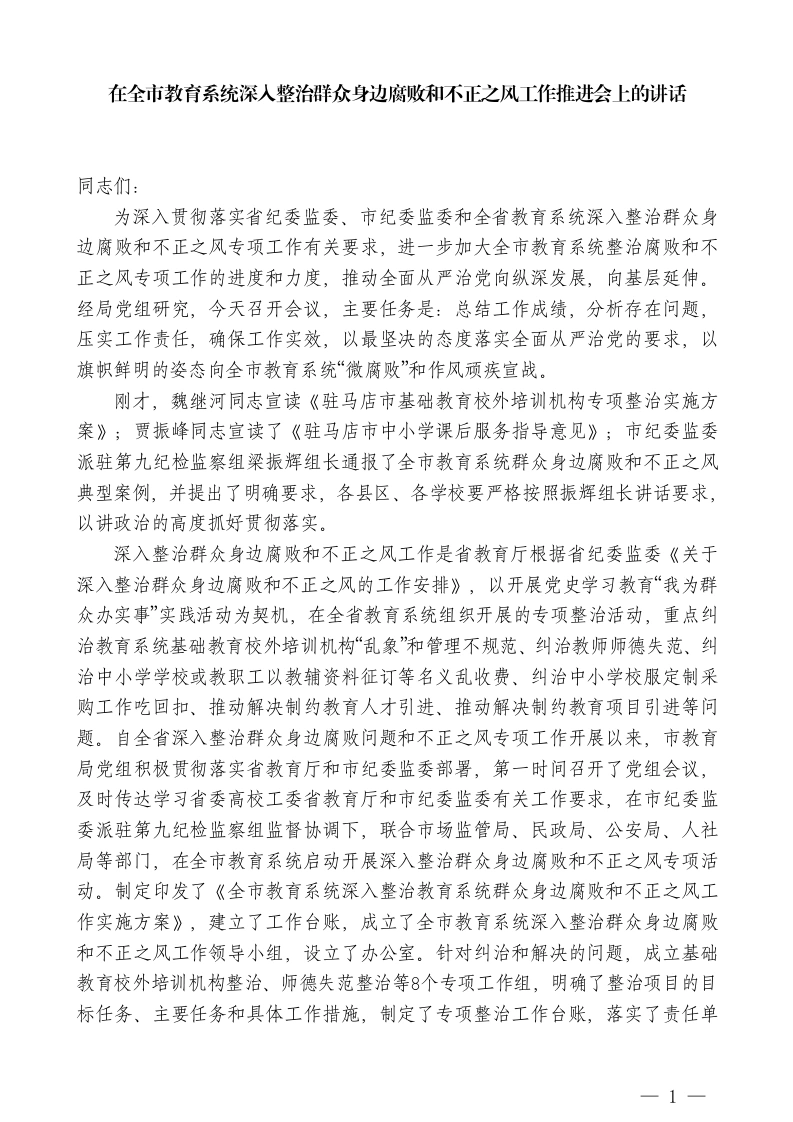 XX市教育局局长：在全市教育系统深入整治群众身边腐败和不正之风工作推进会上的讲话-教务文库