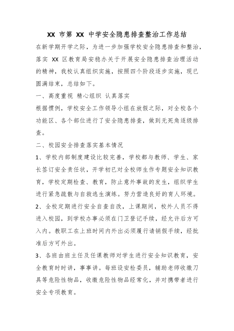 XX市第XX中学安全隐患排查整治工作总结-教务文库
