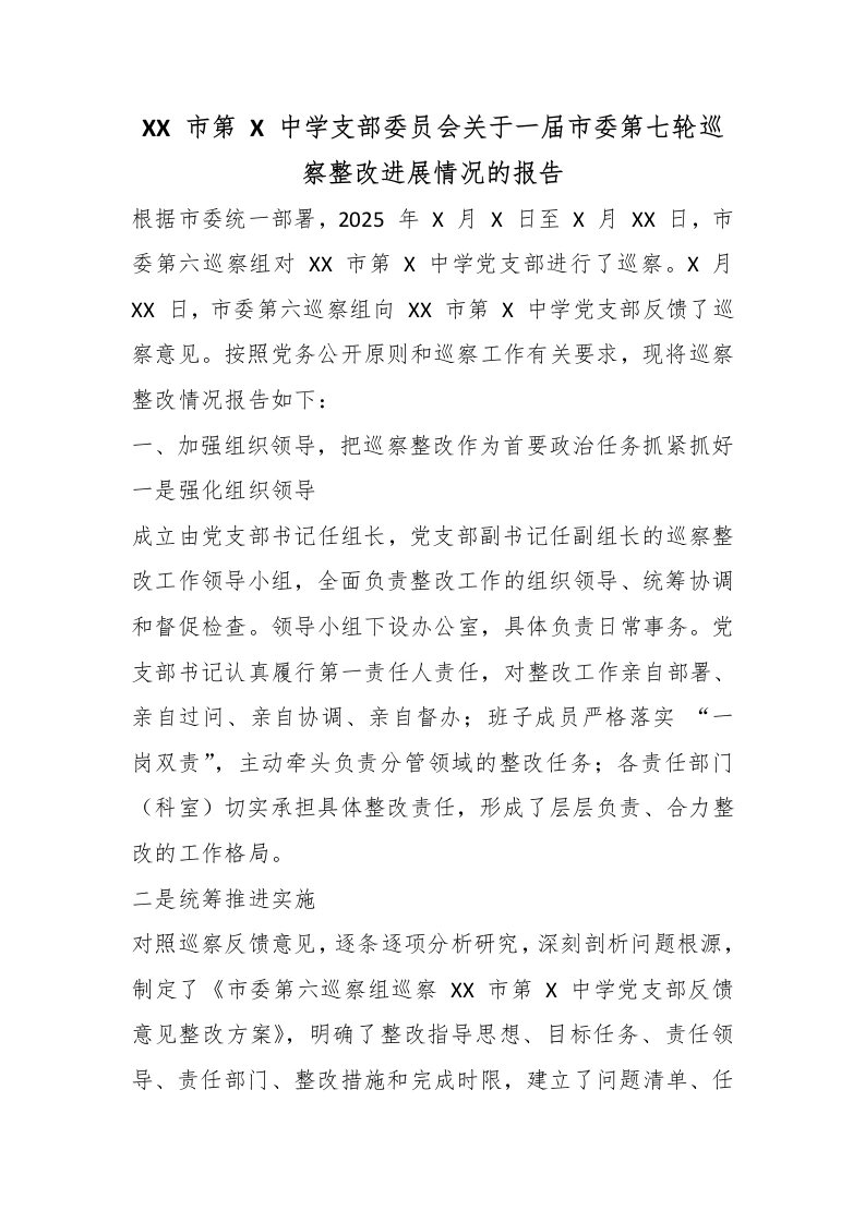 XX市第X中学支部委员会关于一届市委第七轮巡察整改进展情况的报告-教务文库