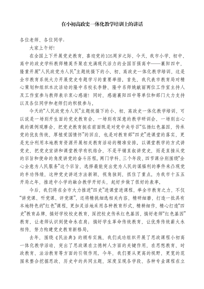 XX教育局副局长：在小初高政史一体化教学培训上的讲话-教务文库