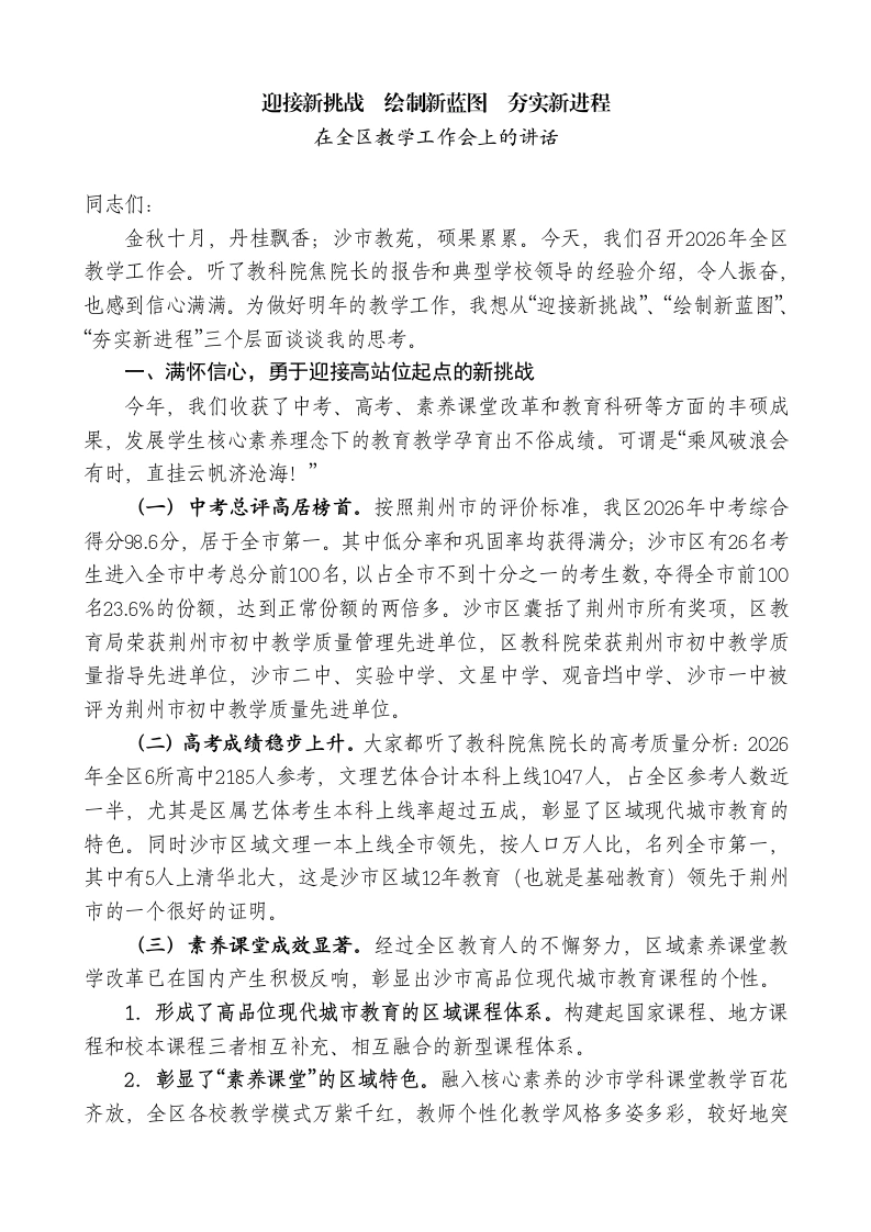 XX教育局局长在全区教学工作会上的讲话：迎接新挑战绘制新蓝图夯实新进程-教务文库