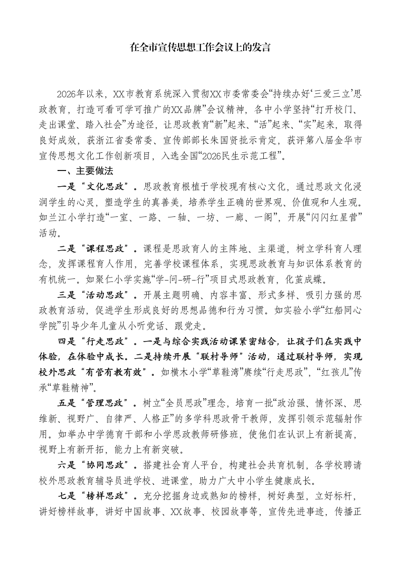 XX教育局局长：在全市宣传思想工作会议上的发言-教务文库