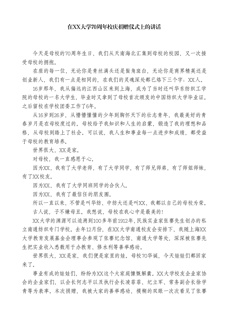 XX校友在XX大学70周年校庆捐赠仪式上的讲话-教务文库
