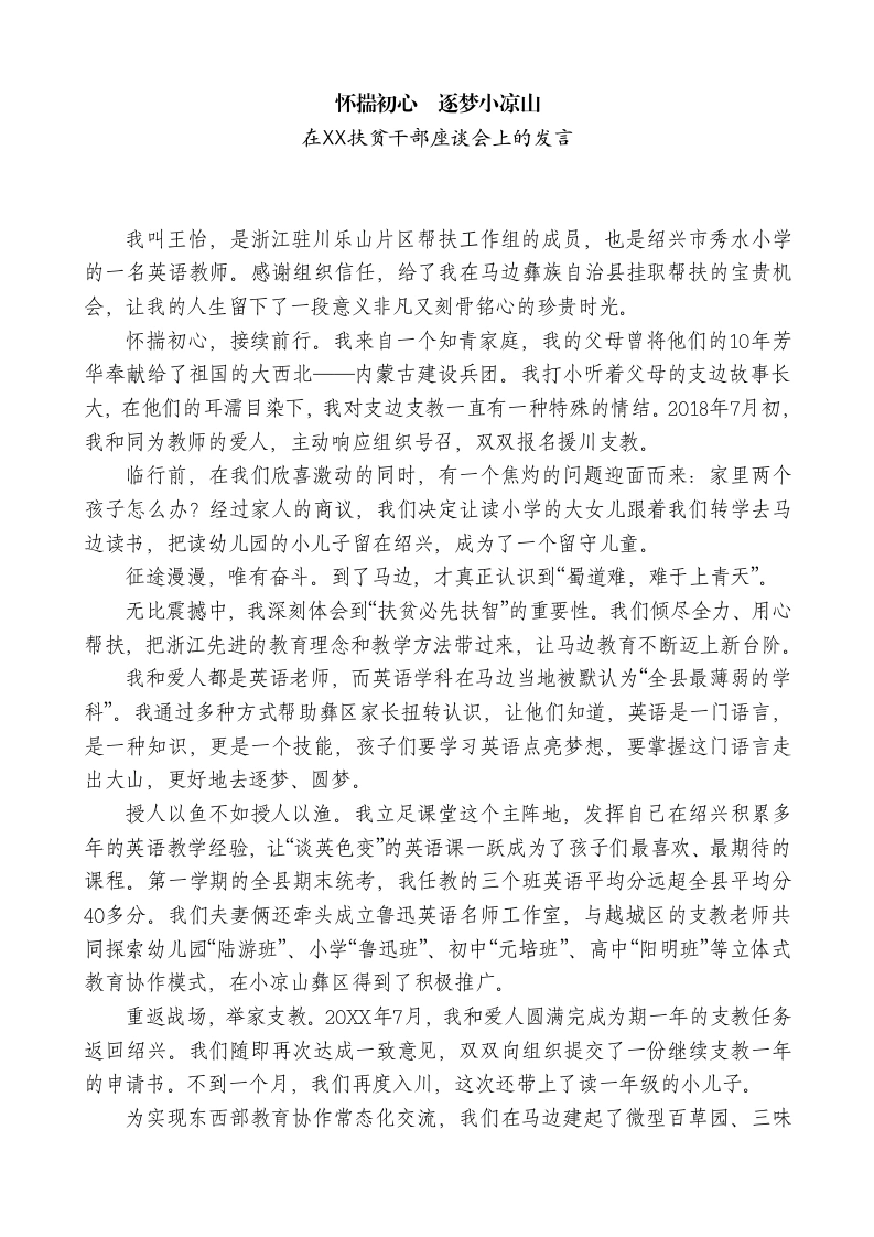 XX水小学教师在XX援川扶贫干部座谈会上的发言：怀揣初心逐梦小凉山
