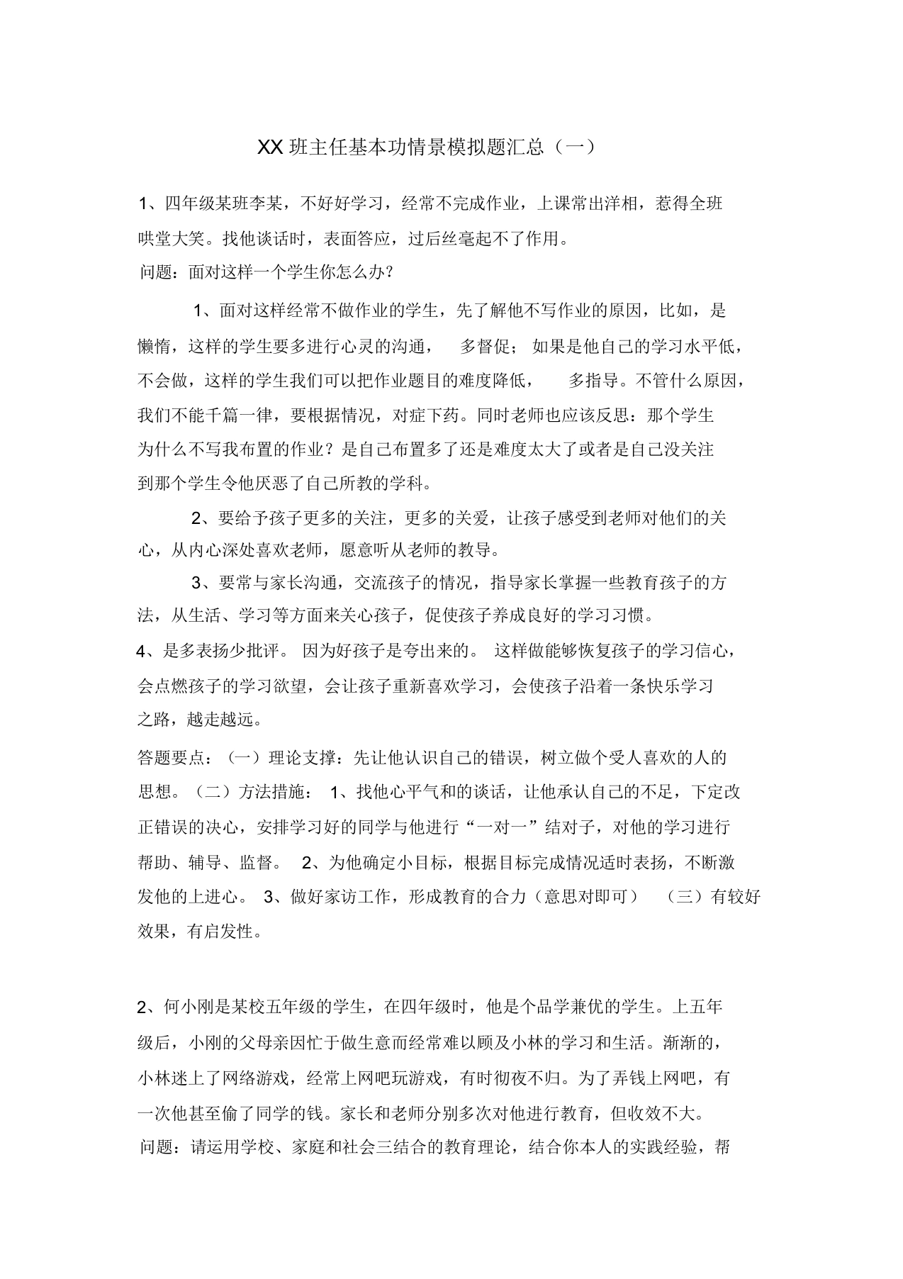 XX班主任基本功情景模拟题汇总-教务文库